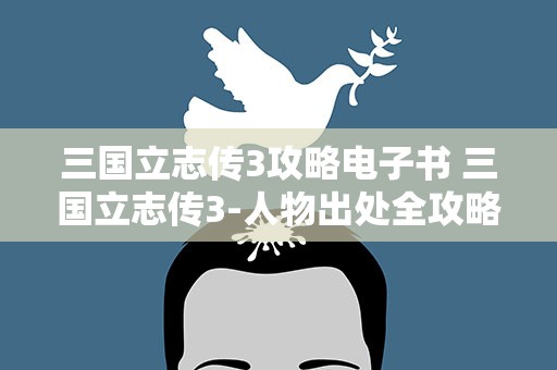 三国立志传3攻略电子书 三国立志传3-人物出处全攻略