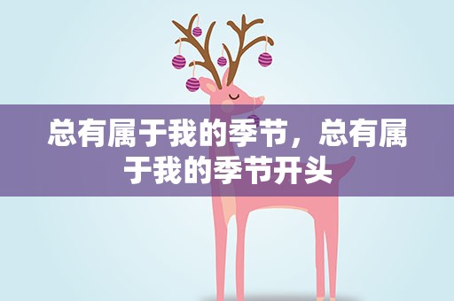 总有属于我的季节，总有属于我的季节开头