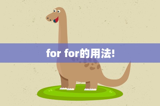 for for的用法!