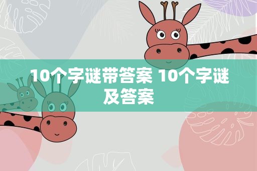 10个字谜带答案 10个字谜及答案