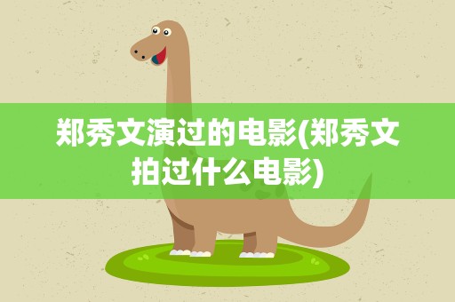 郑秀文演过的电影(郑秀文拍过什么电影)