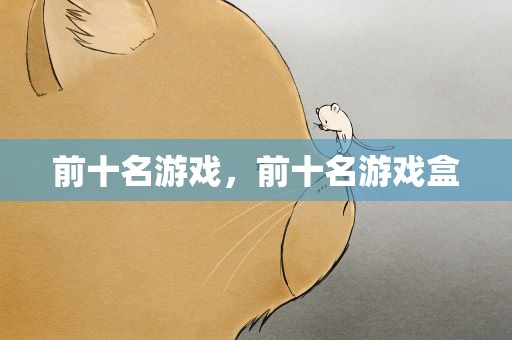前十名游戏，前十名游戏盒