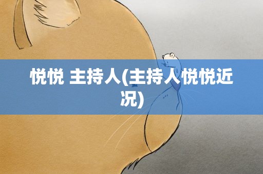 悦悦 主持人(主持人悦悦近况)
