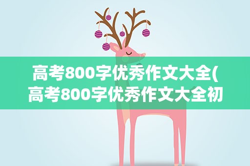 高考800字优秀作文大全(高考800字优秀作文大全初中)