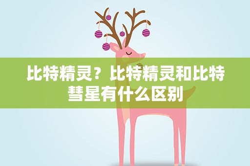 比特精灵？比特精灵和比特彗星有什么区别