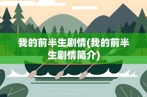 我的前半生剧情(我的前半生剧情简介)