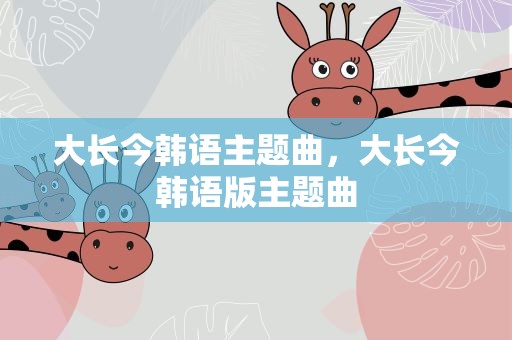 大长今韩语主题曲，大长今韩语版主题曲