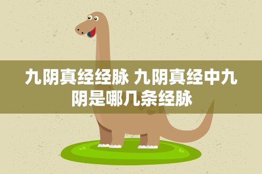 九阴真经经脉 九阴真经中九阴是哪几条经脉