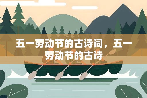 五一劳动节的古诗词，五一劳动节的古诗