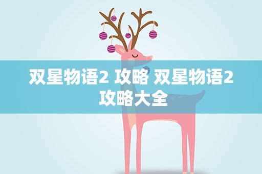 双星物语2 攻略 双星物语2 攻略大全