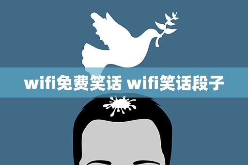 wifi免费笑话 wifi笑话段子