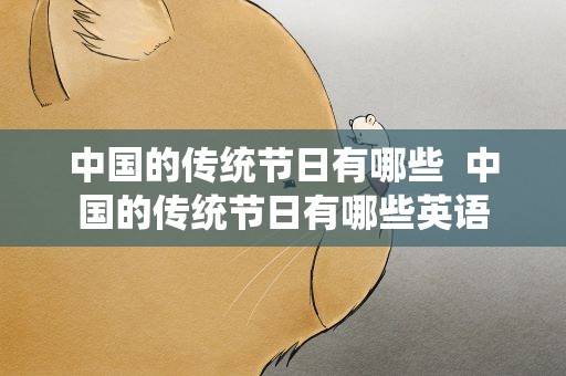 中国的传统节日有哪些  中国的传统节日有哪些英语