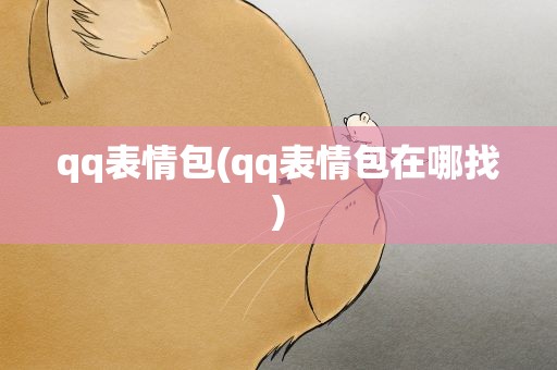 qq表情包(qq表情包在哪找)