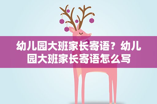 幼儿园大班家长寄语？幼儿园大班家长寄语怎么写