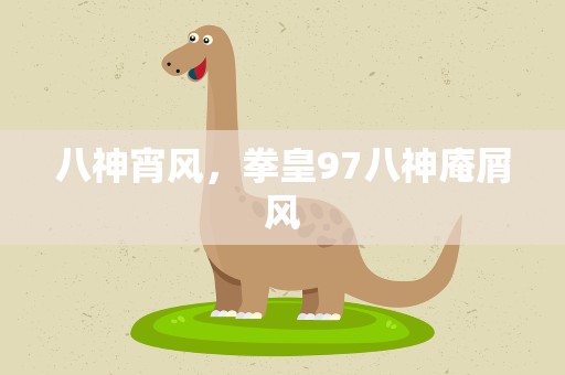 八神宵风，拳皇97八神庵屑风