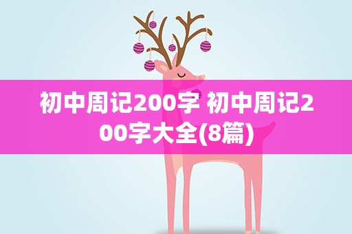 初中周记200字 初中周记200字大全(8篇)