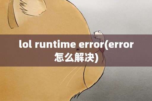 lol runtime error(error怎么解决)