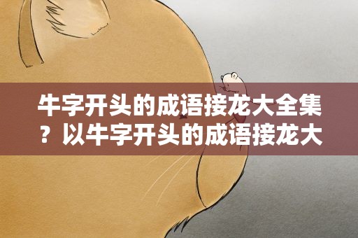 牛字开头的成语接龙大全集？以牛字开头的成语接龙大全集