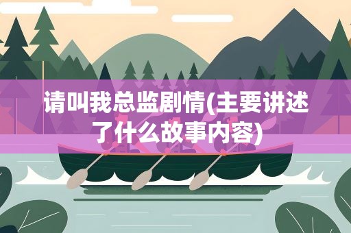 请叫我总监剧情(主要讲述了什么故事内容)