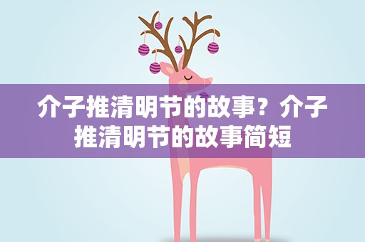 介子推清明节的故事？介子推清明节的故事简短