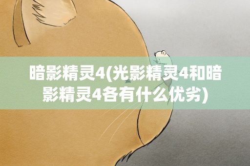 暗影精灵4(光影精灵4和暗影精灵4各有什么优劣)