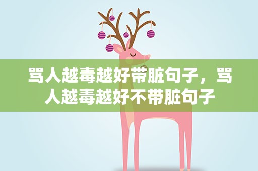 骂人越毒越好带脏句子，骂人越毒越好不带脏句子