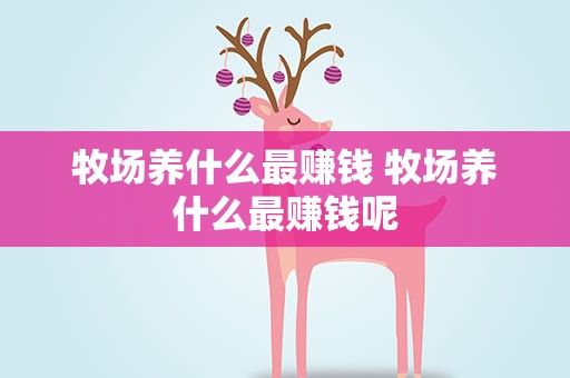 牧场养什么最赚钱 牧场养什么最赚钱呢