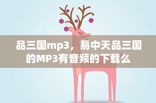 品三国mp3，易中天品三国的MP3有音频的下载么