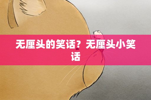 无厘头的笑话？无厘头小笑话