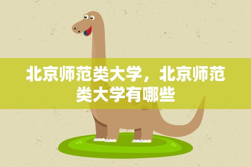 北京师范类大学，北京师范类大学有哪些