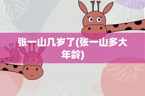 张一山几岁了(张一山多大年龄)