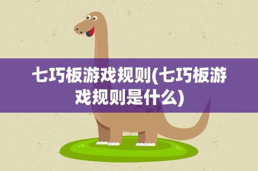 七巧板游戏规则(七巧板游戏规则是什么)