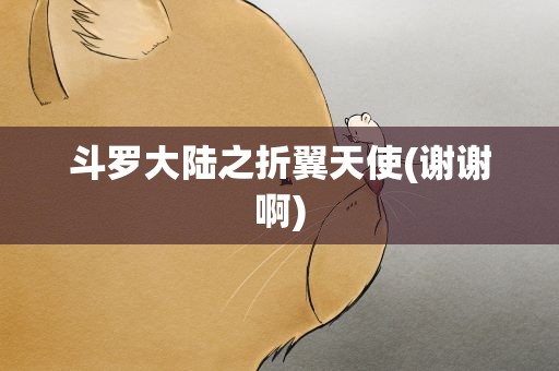 斗罗大陆之折翼天使(谢谢啊)