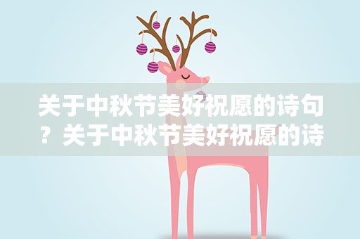 关于中秋节美好祝愿的诗句？关于中秋节美好祝愿的诗句佳句