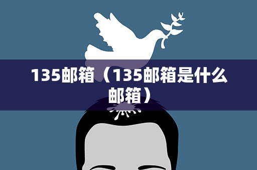 135邮箱（135邮箱是什么邮箱）