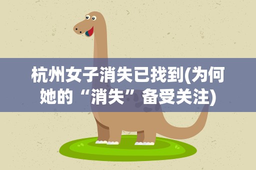 杭州女子消失已找到(为何她的“消失”备受关注)