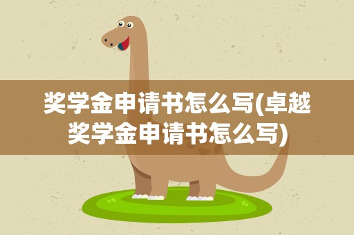 奖学金申请书怎么写(卓越奖学金申请书怎么写)