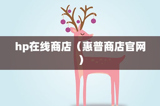 hp在线商店（惠普商店官网）