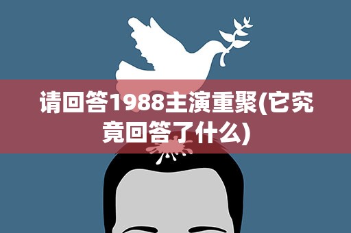 请回答1988主演重聚(它究竟回答了什么)