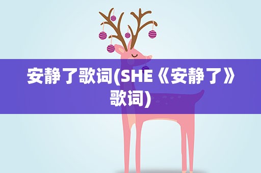 安静了歌词(SHE《安静了》歌词)