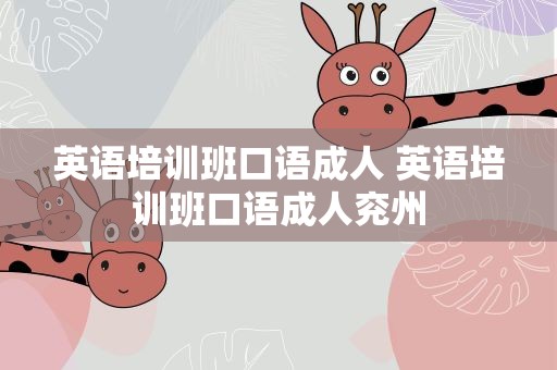 英语培训班口语成人 英语培训班口语成人兖州