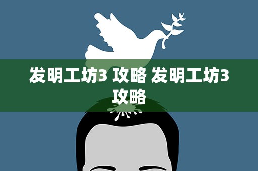 发明工坊3 攻略 发明工坊3攻略