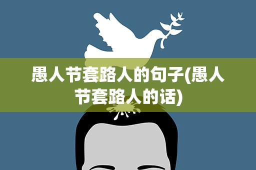 愚人节套路人的句子(愚人节套路人的话)