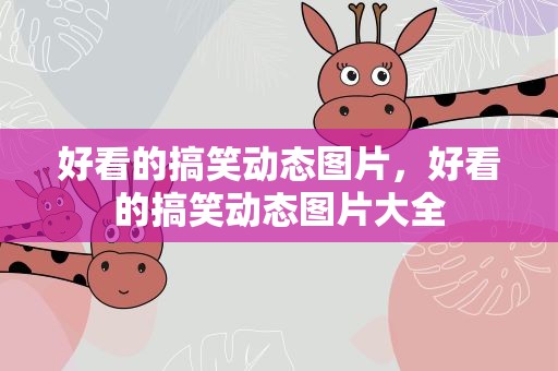 好看的搞笑动态图片，好看的搞笑动态图片大全