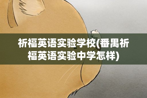 祈福英语实验学校(番禺祈福英语实验中学怎样)
