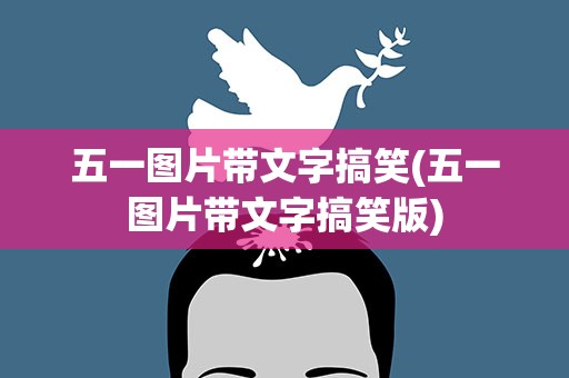 五一图片带文字搞笑(五一图片带文字搞笑版)