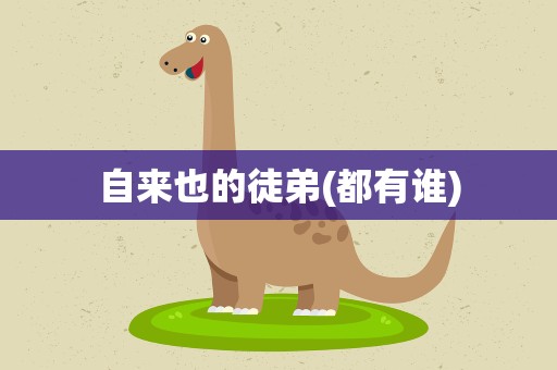 自来也的徒弟(都有谁)