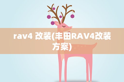 rav4 改装(丰田RAV4改装方案)