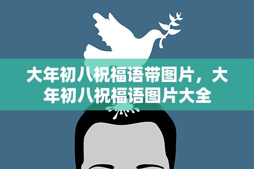 大年初八祝福语带图片，大年初八祝福语图片大全