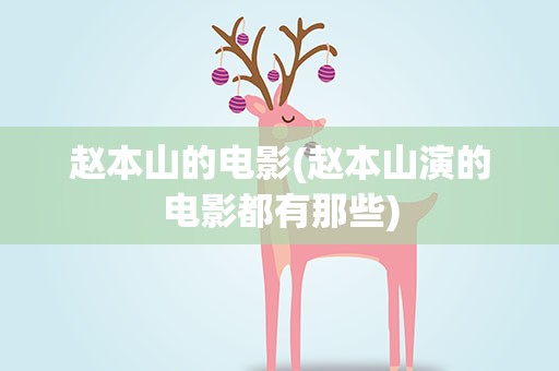 赵本山的电影(赵本山演的电影都有那些)
